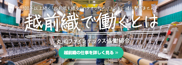 越前織で働くとは