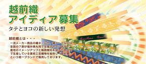 越前織アイデア募集