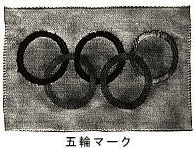 昭和 39年 東京オリンピック